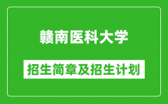 赣南医科大学2025年招生简章_各省高考招生计划人数一览表