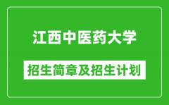 江西中医药大学2025年招生简章_各省高考招生计划人数一览表