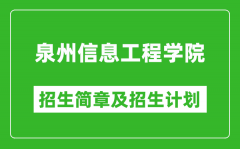 泉州信息工程学院2025年招生简章_各省高考招生计划人数一览表