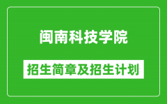 闽南科技学院2025年招生简章_各省高考招生计划人数一览表