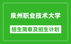 泉州职业技术大学2025年招生简章_各省高考招生计划人数一览表