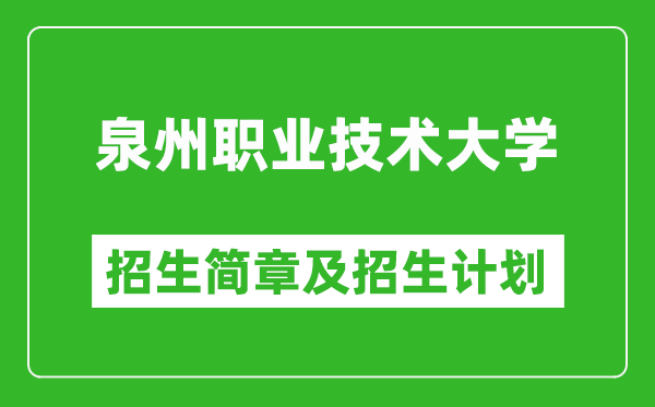 泉州职业技术大学2025年招生简章,各省高考招生计划人数一览表