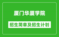 厦门华厦学院2025年招生简章_各省高考招生计划人数一览表