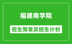 福建商学院2025年招生简章_各省高考招生计划人数一览表