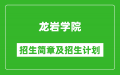 龙岩学院2025年招生简章_各省高考招生计划人数一览表