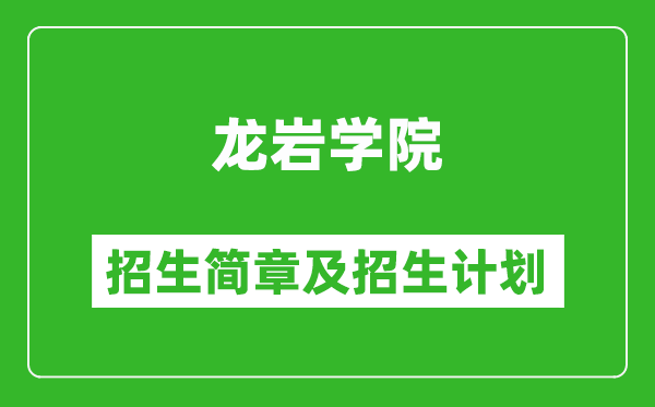 龙岩学院2025年招生简章,各省高考招生计划人数一览表