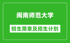 闽南师范大学2025年招生简章_各省高考招生计划人数一览表