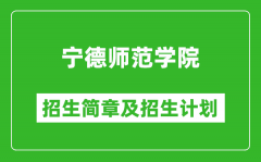 宁德师范学院2025年招生简章_各省高考招生计划人数一览表