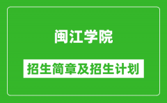 闽江学院2025年招生简章_各省高考招生计划人数一览表