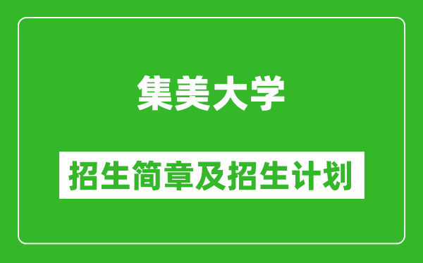 集美大学2025年招生简章,各省高考招生计划人数一览表