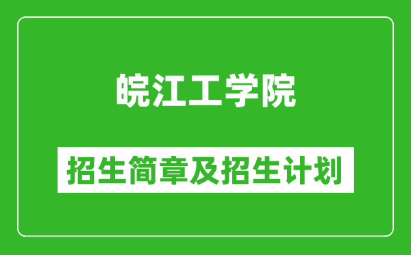 皖江工学院2025年招生简章,各省高考招生计划人数一览表