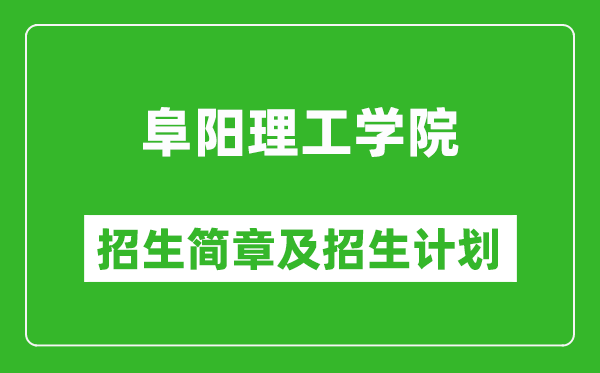 阜阳理工学院2025年招生简章,各省高考招生计划人数一览表