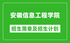 安徽信息工程学院2025年招生简章_各省高考招生计划人数一览表