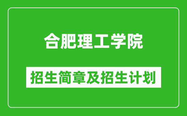 合肥理工学院2025年招生简章,各省高考招生计划人数一览表