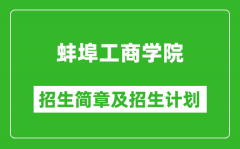 蚌埠工商学院2025年招生简章_各省高考招生计划人数一览表