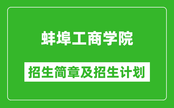 蚌埠工商学院2025年招生简章,各省高考招生计划人数一览表