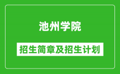 池州学院2025年招生简章_各省高考招生计划人数一览表