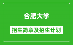 合肥大学2025年招生简章_各省高考招生计划人数一览表