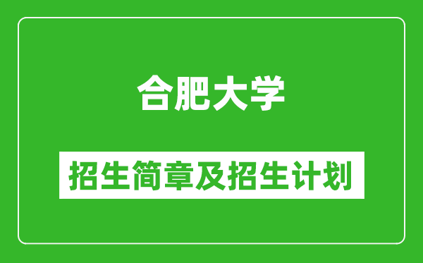 合肥大学2025年招生简章,各省高考招生计划人数一览表