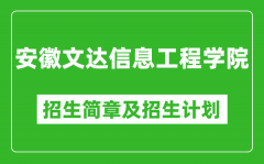 安徽文达信息工程学院2025年招生简章_各省高考招生计划人数一览表