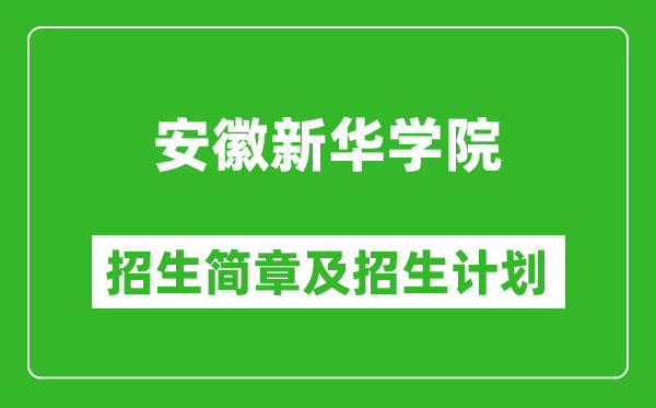 安徽新华学院2025年招生简章,各省高考招生计划人数一览表