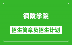 铜陵学院2025年招生简章_各省高考招生计划人数一览表