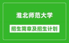 淮北师范大学2025年招生简章_各省高考招生计划人数一览表