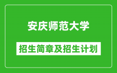 安庆师范大学2025年招生简章_各省高考招生计划人数一览表