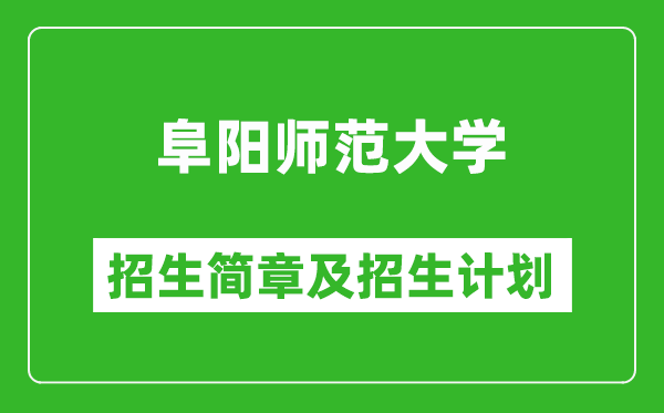 阜阳师范大学2025年招生简章,各省高考招生计划人数一览表