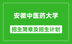 安徽中医药大学2025年招生简章_各省高考招生计划人数一览表