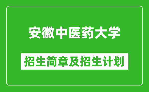 安徽中医药大学2025年招生简章,各省高考招生计划人数一览表