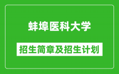 蚌埠医科大学2025年招生简章_各省高考招生计划人数一览表