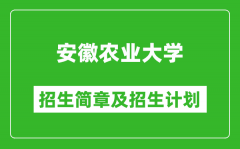 安徽农业大学2025年招生简章_各省高考招生计划人数一览表