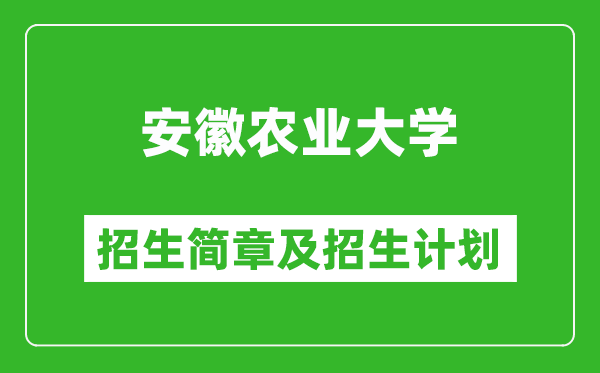 安徽农业大学2025年招生简章,各省高考招生计划人数一览表