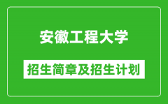 安徽工程大学2025年招生简章_各省高考招生计划人数一览表