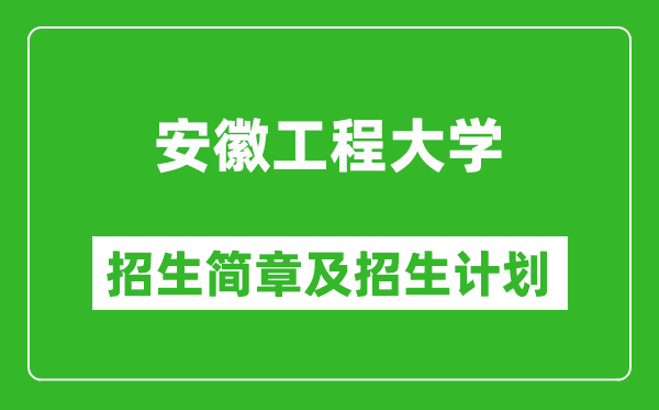 安徽工程大学2025年招生简章,各省高考招生计划人数一览表