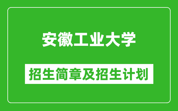 安徽工业大学2025年招生简章,各省高考招生计划人数一览表