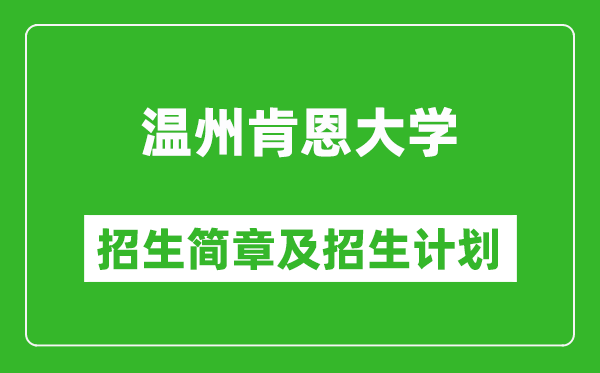 温州肯恩大学2025年招生简章,各省高考招生计划人数一览表