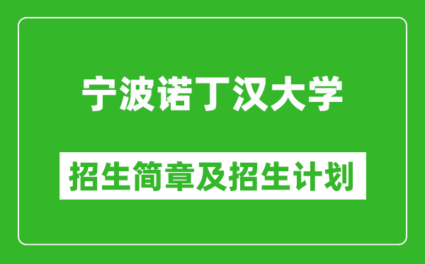 宁波诺丁汉大学2025年招生简章,各省高考招生计划人数一览表