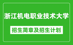 浙江机电职业技术大学2025年招生简章_各省高考招生计划人数一览表