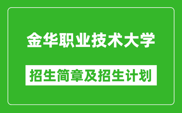 金华职业技术大学2025年招生简章,各省高考招生计划人数一览表