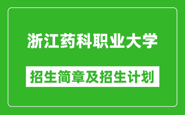 浙江药科职业大学2025年招生简章,各省高考招生计划人数一览表