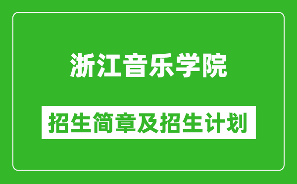 浙江音乐学院2025年招生简章,各省高考招生计划人数一览表