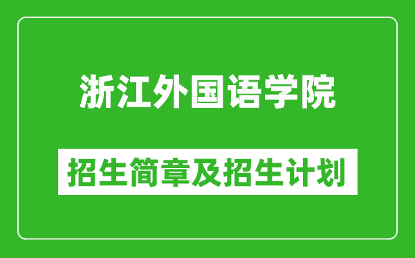 浙江外国语学院2025年招生简章,各省高考招生计划人数一览表