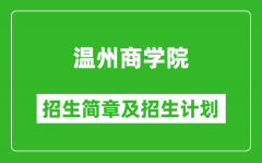 温州商学院2025年招生简章_各省高考招生计划人数一览表