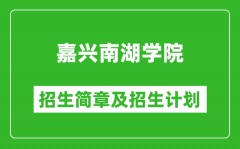 嘉兴南湖学院2025年招生简章_各省高考招生计划人数一览表