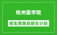 杭州医学院2025年招生简章_各省高考招生计划人数一览表