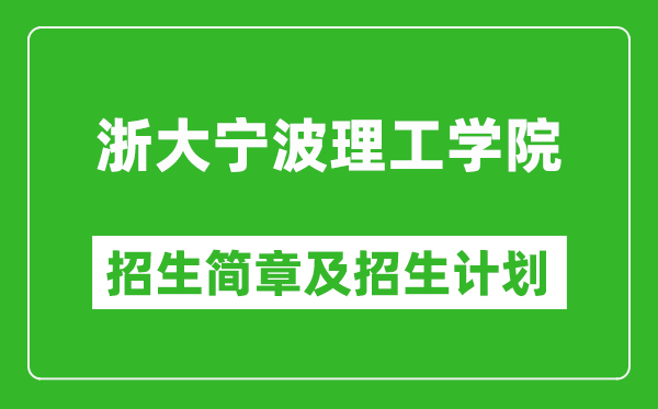 浙大宁波理工学院2025年招生简章,各省高考招生计划人数一览表