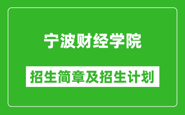 宁波财经学院2025年招生简章,各省高考招生计划人数一览表