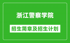 浙江警察学院2025年招生简章_各省高考招生计划人数一览表